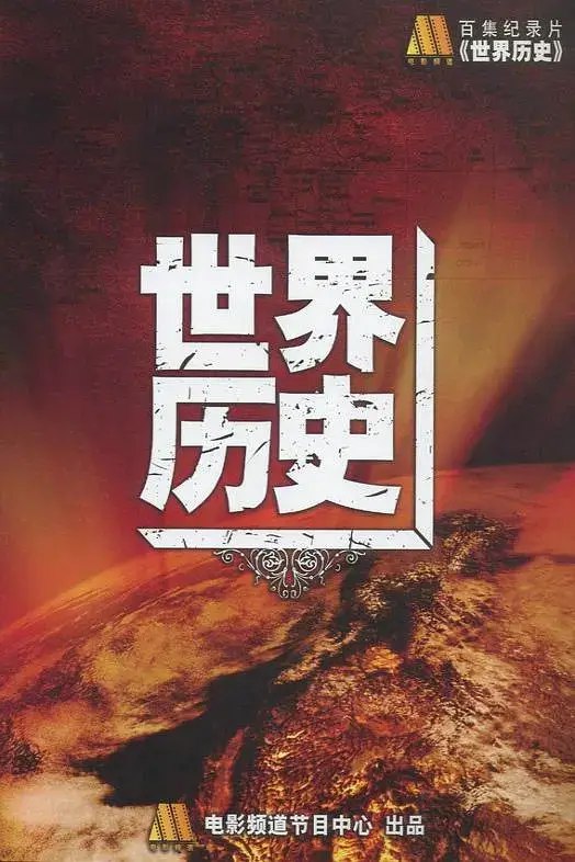 名称：《纪录片-世界历史（100集全）【62.8G】简介：这部100集全的《世界历史》纪录片以宏大的视角，全面系统地讲述了从人类起源到现代社会的世界历史发展进程
