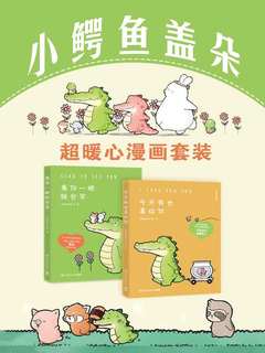 名称：《小鳄鱼盖朵：超暖心漫画套装[全2册]》|简介：小鳄鱼盖朵：超暖心漫画套装[全2册]这门课程为学习者提供了全面的知识和技巧，涵盖了从基础到进阶的多项内容
