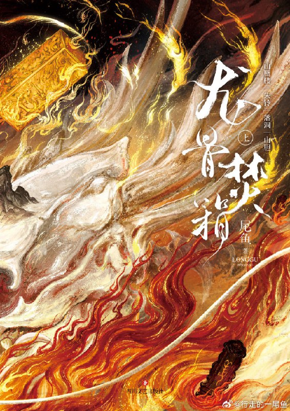📚名称：《龙骨焚箱（尾鱼经典作品，凌振赫领衔多人有声剧）_(完结)》⭐亮点：悬疑探险交织，凌振赫领衔演绎，带你揭开神秘龙骨焚箱的千古谜团