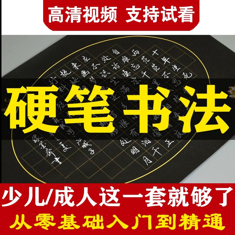 【资料】名称：万门大学《硬笔书法零基础入门》|简介：《万门大学《硬笔书法零基础入门》》是一项跨学科的学习资源，结合了多方面的知识与技巧