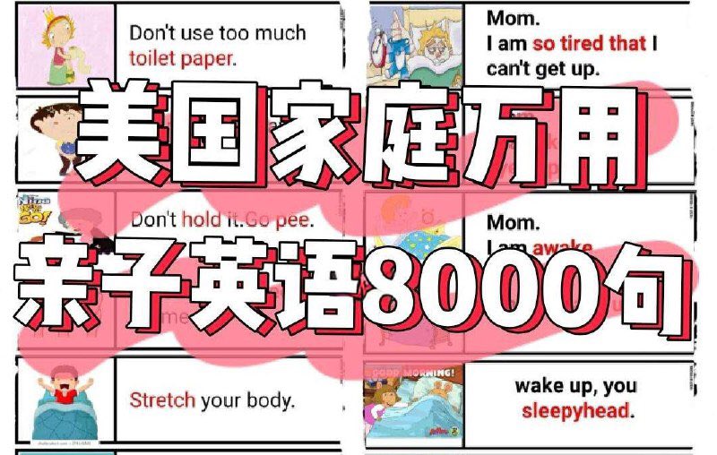 📚名称：《美国家庭万用亲子英语8000句 (墙卡+音视频+文档)》⭐亮点：8000句实用亲子英语，墙卡+音视频+文档全方位学习，轻松打造家庭英语环境