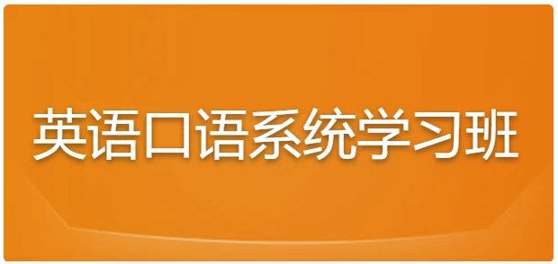 《英语口语系统学习班》简介：本书系统解析英语口语系统学习班的核心内容，并结合实用案例帮助读者加深理解