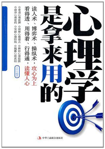 【资料】名称：《心理学是拿来用的》|简介：聚焦实用心理学领域，将心理学理论与日常生活、工作场景紧密结合
