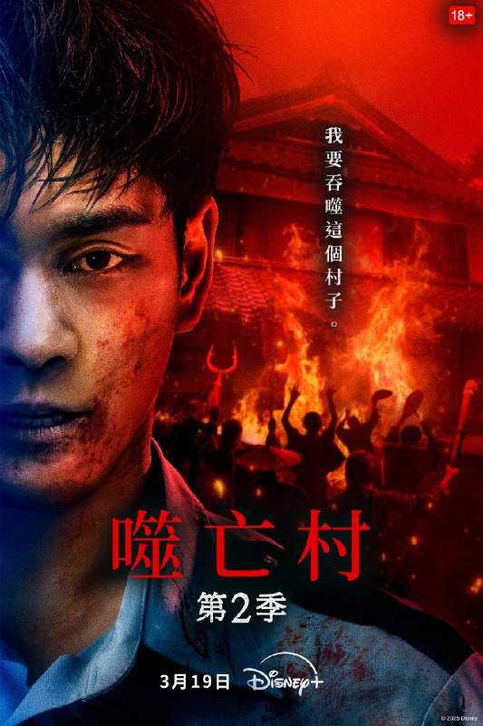 名称：《噬亡村 第二季 更4》简介：《噬亡村》第二季第4集延续了第一季的惊悚悬疑风格，故事可能发生在一个充满诡异氛围的村庄