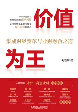 《价值为王：集成财经变革与业财融合之道》简介：本书提供了关于价值为王：集成财经变革与业财融合之道的深度解析，涵盖其发展背景、核心概念以及实际应用