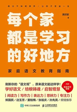 《每个家都是学习的好地方 》简介：将日常生活场景转化为教育资源，通过亲子互动、家务协作等真实情境激发探索兴趣，培养实践能力与家庭情感纽带，主张教育源于生活智慧