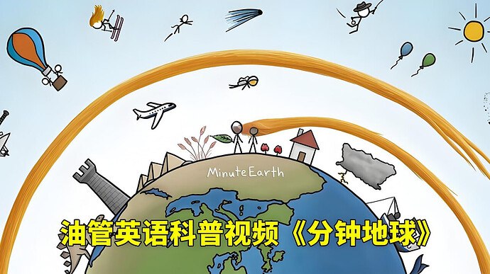 《油管趣味英语科普<分钟地球 MinuteEarth>》简介：一个以生动动画讲解地球科学与自然现象的科普频道，通过简洁易懂的方式解析气候变化、生态演化等复杂知识，涵盖地质奇观、物种行为等主题，带领观众轻松理解自然世界的运行规律