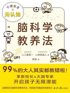 名称：《脑科学教养法 》简介：脑科学教养法是一本围绕其核心主题展开的深刻探索之作，书中详细讨论了与其主题相关的各类观点与现实应用，带给读者全新的思考视角