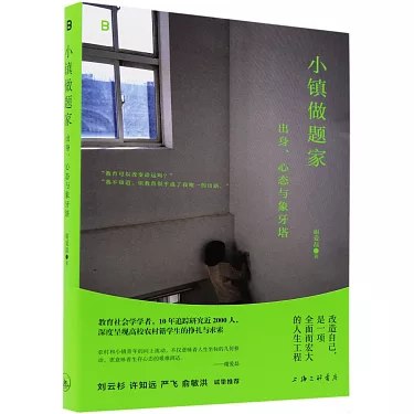 《小镇做题家：出身、心态与象牙塔》简介：本书提供了关于小镇做题家：出身、心态与象牙塔的深度解析，涵盖其发展背景、核心概念以及实际应用