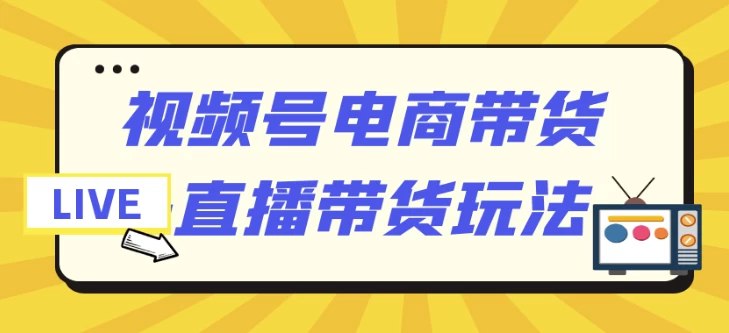 名称：《视频号电商带货+直播带货玩法 视频课》|简介：《视频号电商带货+直播带货玩法 视频课》是一套针对视频号电商和直播带货的实战课程