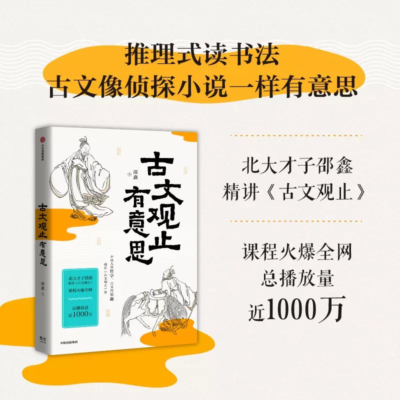 名称：《北大才子邵鑫精讲古文观止 》简介：北大才子邵鑫精讲古文观止这门课程为学习者提供了全面的知识和技巧，涵盖了从基础到进阶的多项内容