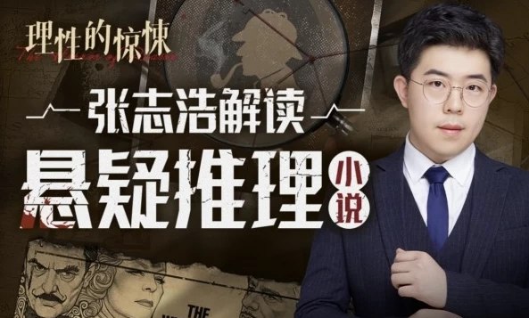 名称：《理性的惊悚：张志浩解读悬疑推理小说》|简介：《理性的惊悚：张志浩解读悬疑推理小说》是由张志浩对悬疑推理小说进行深度解读的课程