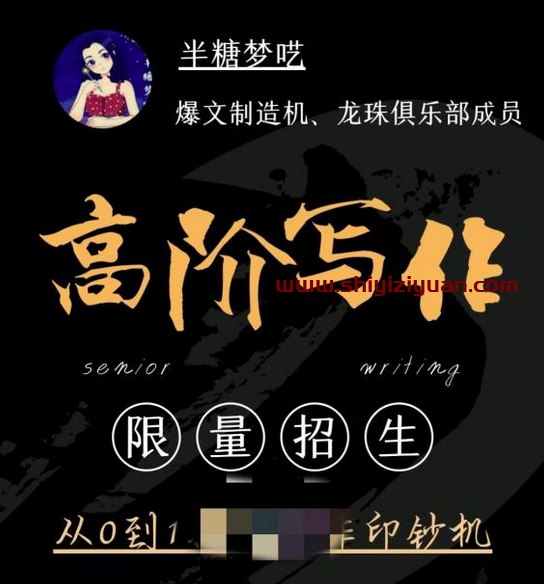 名称：《爆文写作：半糖梦呓高阶写作营 》简介：爆文写作：半糖梦呓高阶写作营汇集了多领域的知识，帮助你在生活与职业中找到更多的可能性