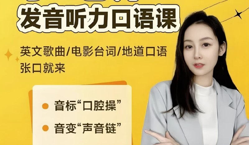 名称：《小E老师英语课程合集 (音标+发音+实例+配套资料) 》亮点：专业音标教学搭配实用发音技巧，丰富实例与配套资料助力高效学习标签：#英语发音 #小E老师英语课程合集 #在线学习更新日期：2025-06-05 03:26:48链接：
