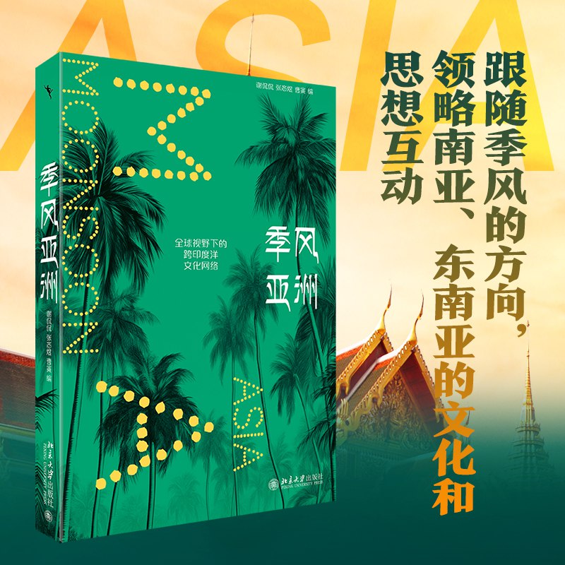 《季风亚洲：全球视野下的跨印度洋文化网络》简介：本书提供了关于季风亚洲：全球视野下的跨印度洋文化网络的深度解析，涵盖其发展背景、核心概念以及实际应用