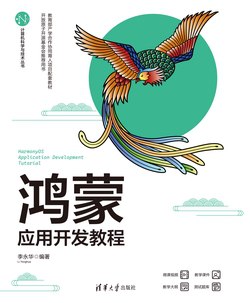 名称：《鸿蒙应用开发教程》简介：《鸿蒙应用开发教程》是一本针对鸿蒙系统应用开发的专业书籍