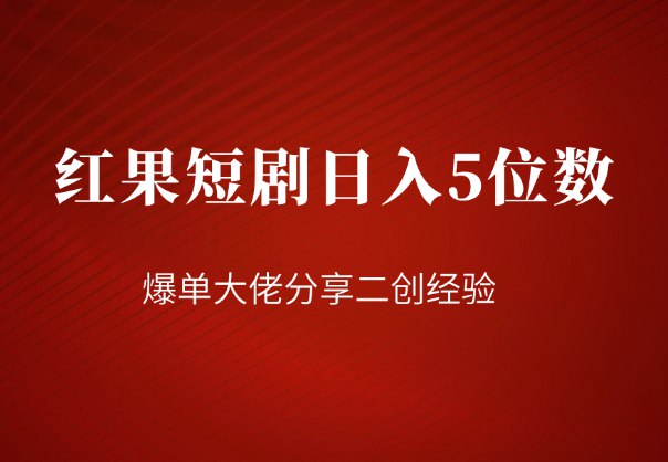 名称：《日入五位数的大佬给大家分享做短剧的经验 》亮点：揭秘短剧创作秘诀，日入五位数不是梦，大佬亲授实战经验标签：#短剧创作 #日入五位数 #经验分享 #短视频变现 #内容创业更新日期：2025-06-20 01:12:19链接：