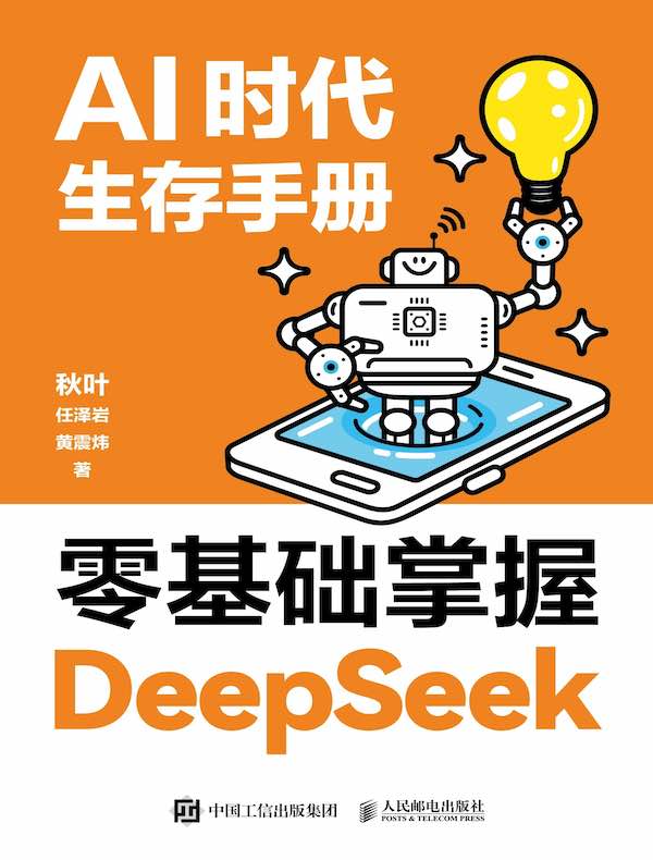 名称：《AI时代生存手册：零基础掌握DeepSeek》[pdf]简介：《AI时代生存手册：零基础掌握DeepSeek》以PDF格式呈现，是一本帮助读者在AI时代学习和掌握DeepSeek的手册