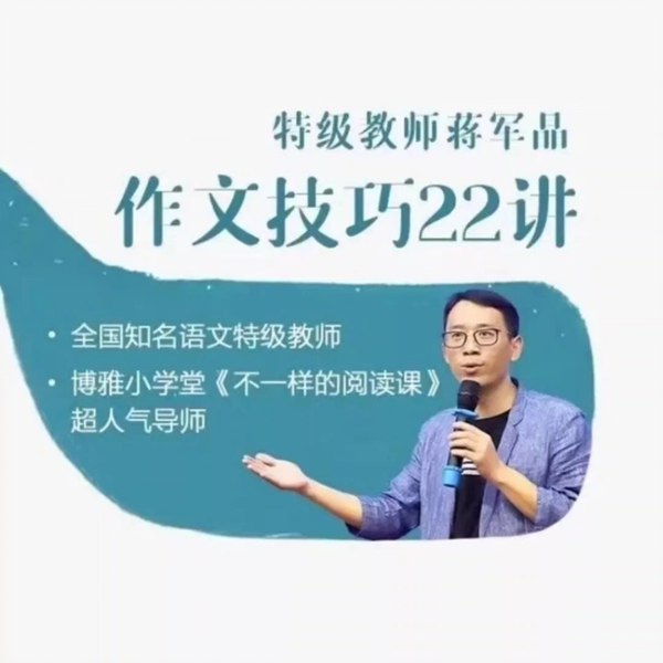 📚名称：《【教程】作文技巧22讲》⭐亮点：22讲精华技巧，轻松掌握作文写作秘诀，从构思到表达全面提升你的写作水平