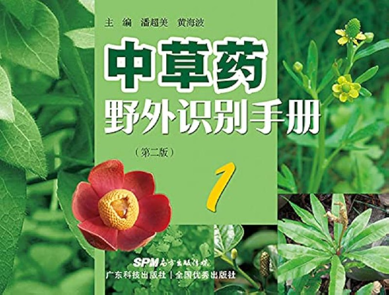 【资料】名称：中草药野外识别手册|简介：《中草药野外识别手册》是一项跨学科的学习资源，结合了多方面的知识与技巧