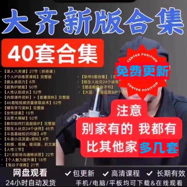 名称：《大齐谋人六关课（奶茶课）27节》简介：《大齐谋人六关课（奶茶课）27节》由大齐主讲，共27节课程，“谋人六关课”可能围绕人际交往、人际关系处理中的六个关键方面展开，传授与人相处、谋划策略、洞察人心等技巧