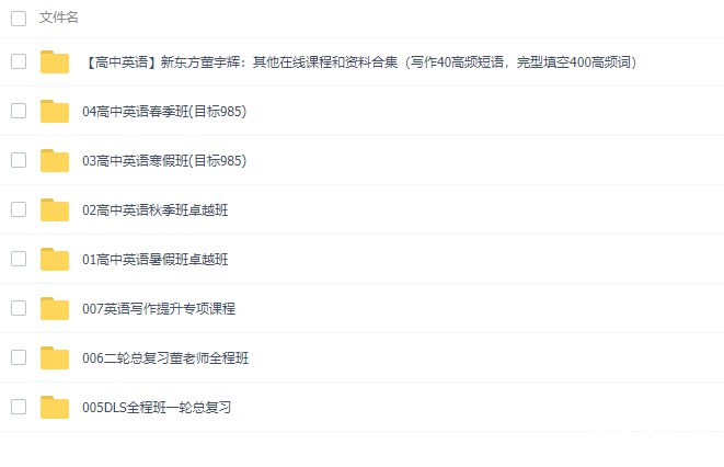 《高中英语新东方董宇辉全套课 》简介：系统化梳理高中英语知识体系，聚焦高考高频考点与应试技巧，结合真题解析与实战训练，帮助学生夯实基础、提升解题效率，助力高效提分