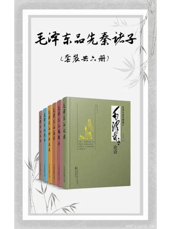 名称：《毛泽东品先秦诸子（套装共六册）》 | 简介：毛泽东品先秦诸子（套装共六册）这本书带给读者一个新鲜的视角，无论是在探索历史、社会还是文化方面，它都能为你提供独特的深度和思考