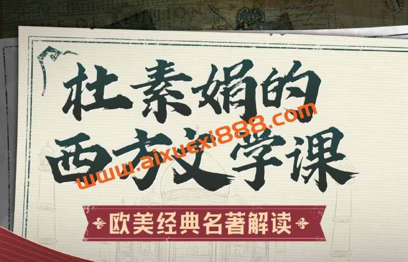名称：《杜素娟的西方文学课：欧美经典名著解读》|简介：在杜素娟的西方文学课：欧美经典名著解读中，你将踏上穿越千年的文化旅程
