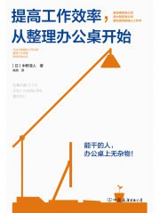 《提高工作效率，从整理办公桌开始》简介：本书系统解析提高工作效率，从整理办公桌开始的核心内容，并结合实用案例帮助读者加深理解