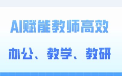 名称：《2024AI赋能高阶课，AI赋能教师高效办公、教学、教研》简介：《2024AI赋能高阶课，AI赋能教师高效办公、教学、教研》是专门为教师打造的AI应用课程