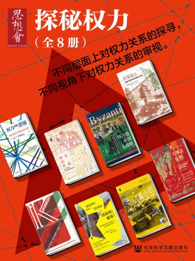 名称：《思想会?探秘权力（全8册） (思想会系列) - 克里斯蒂安·布鲁姆 等 》|简介：本书课程深入讲解了思想会?探秘权力（全8册） (思想会系列) - 克里斯蒂安·布鲁姆 等的核心概念，适合那些希望深入了解该领域的读者