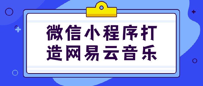 【资料】名称：微信小程序打造网易云音乐|简介：《微信小程序打造网易云音乐》是一项跨学科的学习资源，结合了多方面的知识与技巧