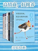 名称：《高情商，好修养（共六册）(1) 》 | 简介：如果你希望深入了解高情商，好修养（共六册）(1)，这门课程将带你进入一个充满创意与实用技巧的世界