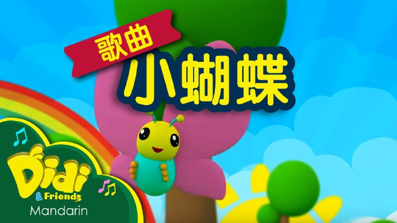 《儿童歌曲 》简介：这首脍炙人口的经典儿歌源自欧洲民谣，经过多个国家的文化融合演变而成
