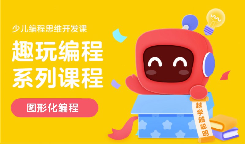 名称：《有道少儿编程训练营 》简介：有道少儿编程训练营这门课程为学习者提供了全面的知识和技巧，涵盖了从基础到进阶的多项内容