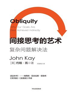 《间接思考的艺术：复杂问题解决法》简介：本书系统解析间接思考的艺术：复杂问题解决法的核心内容，并结合实用案例帮助读者加深理解
