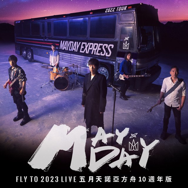 名称：《Mayday - 五月天 fly to 2023 諾亞方舟十週年線上特別版 LIVE》简介：《Mayday - 五月天 fly to 2023 諾亞方舟十週年線上特別版 LIVE》是五月天为纪念“諾亞方舟”巡回演唱会十周年推出的线上特别版现场演出资源