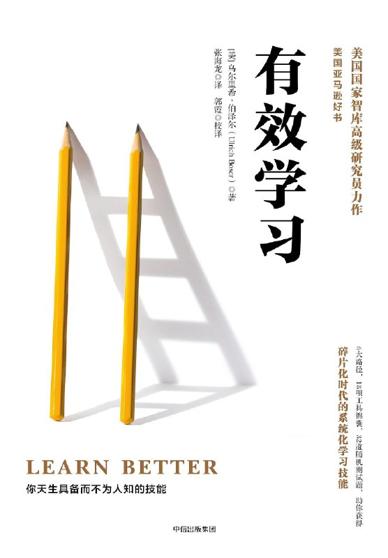 《有效学习  》简介：通过科学方法提升知识吸收与技能掌握的效率，注重理解、应用与长期记忆的结合
