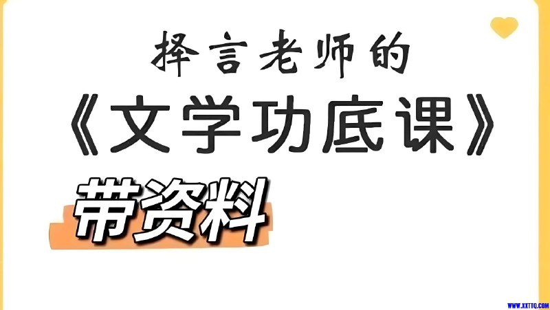 名称：《择言老师文学功底课》亮点：提升文学素养，掌握写作技巧，择言老师带你深入解析经典作品标签：#文学课 #写作提升 #择言老师文学功底课 #在线学习更新日期：2025-06-05 03:45:54链接：