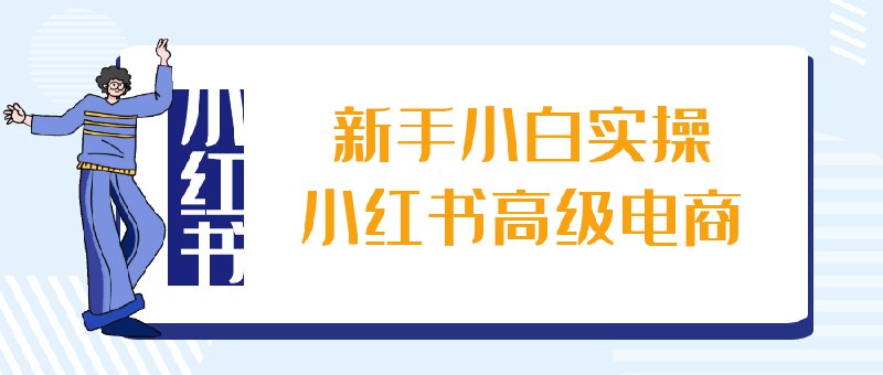 《新手小白实操小红书高级电商》简介：本书系统解析新手小白实操小红书高级电商的核心内容，并结合实用案例帮助读者加深理解