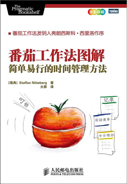 名称：《番茄工作法图解》亮点：高效时间管理利器，25分钟专注法帮你战胜拖延，提升工作效率