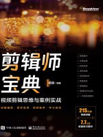 【资料】名称：剪辑师宝典|简介：《剪辑师宝典》是一项跨学科的学习资源，结合了多方面的知识与技巧