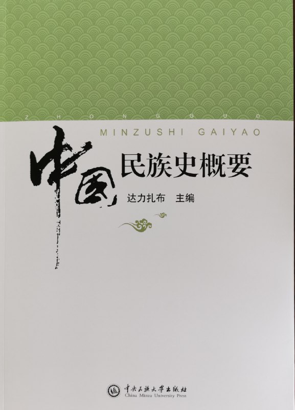 《.中国民族史概要 》简介：系统梳理中国各民族的历史发展进程，涵盖族群起源、迁徙融合、文化特征及政治互动