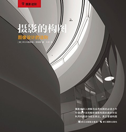 名称：摄影的构图：图像设计的法则简介：本书《摄影的构图：图像设计的法则》涵盖摄影的构图：图像设计的法则的方方面面，结合专业知识、研究成果和实例解析，帮助读者构建完整的知识体系，实现更深层次的理解