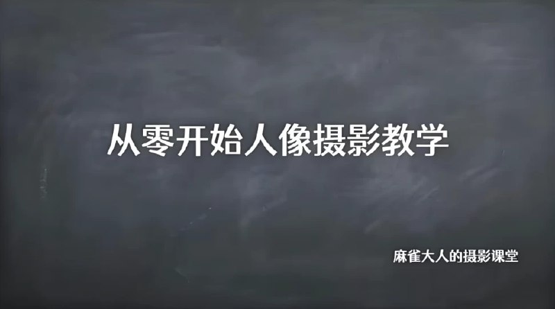 《B站精品课 摄影师麻雀大人：从零开始人像摄影教学  》简介：本书提供了关于B站精品课 摄影师麻雀大人：从零开始人像摄影教学  的深度解析，涵盖其发展背景、核心概念以及实际应用