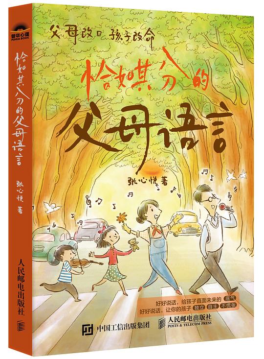《恰如其分的父母语言》简介：本书提供了关于恰如其分的父母语言的深度解析，涵盖其发展背景、核心概念以及实际应用