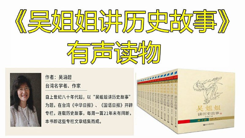 《有声读物 吴姐姐讲历史故事 》简介：本书系统解析有声读物 吴姐姐讲历史故事 的核心内容，并结合实用案例帮助读者加深理解