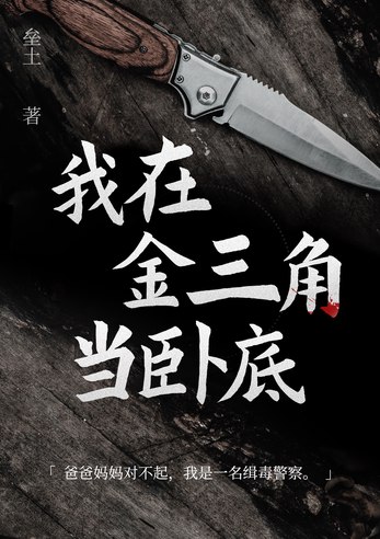 名称：《「我在金三角当卧底」》亮点：真实卧底经历揭秘金三角毒枭内幕，生死一线间的惊险与智慧较量