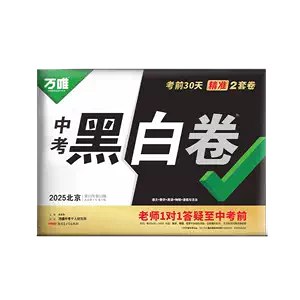 名称：《中考押题2025万唯中考?黑白卷已更新30省》亮点：精准押题30省覆盖，黑白卷助力高效备考，2025中考冲刺必备标签：#中考押题 #万唯中考 #黑白卷 #备考资料 #30省覆盖更新日期：2025-06-15 00:39:24链接：