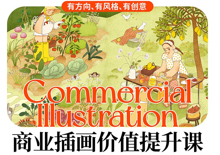 《2023个人商业插画价值提升课》简介：2023个人商业插画价值提升课是一门专为艺术爱好者打造的绘画课程，涵盖素描、色彩运用、构图技巧以及数字绘画等方面